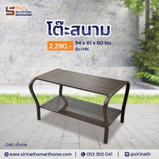โต๊ะ-เก้าอี้สนาม รุ่น Chic plus