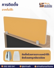 มินิสกรีนอคริลิคฝ้า (ความสูง 40 ซม.)