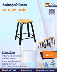 เก้าอี้ขาคู่หน้าไม้ยาง สูง 18 นิ้ว