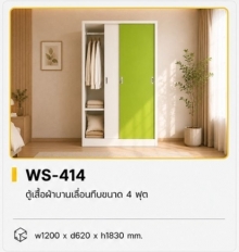 ตู้เสื้อผ้าบานเลื่อนทึบ 4 ฟุต รุ่น WS-414