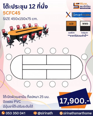 โต๊ะประชุม รุ่น 5CFC45 (12 ที่นั่ง)