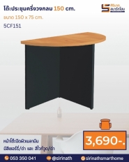 โต๊ะประชุมขนาด 16 ที่นั่ง รุ่น 5CFC51