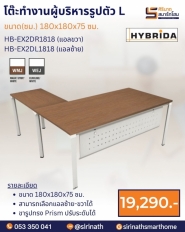 โต๊ะทำงานผู้บริหารรูปตัว L รุ่น HB-EX2DL1818 (แอลซ้าย)