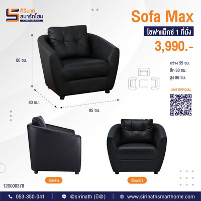 โซฟารับรอง Max