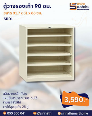 ชั้นวางรองเท้าแบบโล่ง 3 ฟุต รุ่น SR01