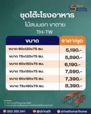 โต๊ะโรงอาหารไม้สนนอก