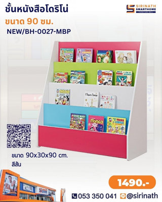 ชั้นหนังสือโดริโน่ 4 สเต็ป