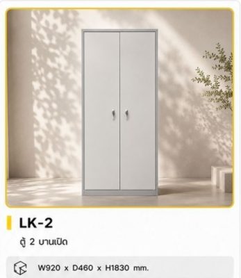 ตู้เอกสาร 2 บานเปิด มือจับชนิดบิด มีกุญแจล็อค รุ่น LK-2