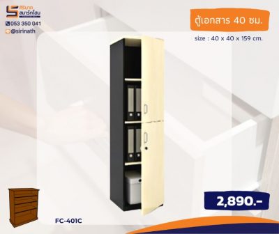 ตู้เอกสาร 40 ซม. รุ่น FC-401C