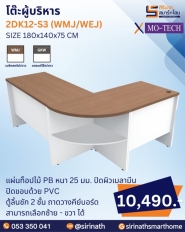 โต๊ะผู้บริหาร รุ่น 2DK12-S3 (WMJ/WEJ)