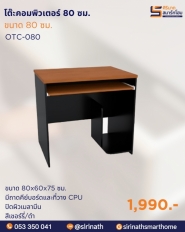 โต๊ะคอมพิวเตอร์ 80 ซม. รุ่น OTC-080
