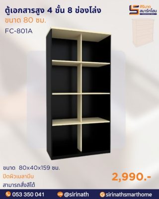 ตู้เอกสารสูง 4 ชั้น 8 ช่องโล่ง รุ่น FC-801A