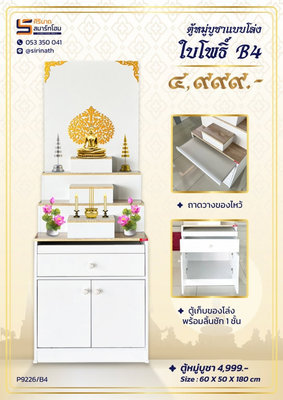 ตู้หมู่บูชา ใบโพธิ์ B4