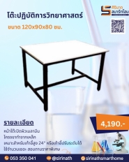 โต๊ะปฎิบัติการวิทยาศาสตร์