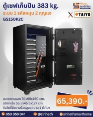 ตู้เซฟเก็บปืน 383 kg. (1 รหัสหมุน 2 กุญแจ)