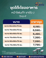 โต๊ะโรงอาหารขาตัว J หน้าโฟเมก้า