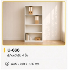 ตู้เก็บหนังสือ/แฟ้ม รุ่น U-666