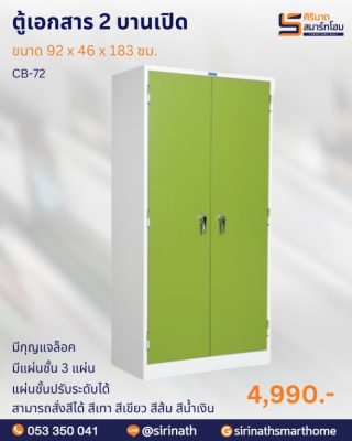 ตู้เอกสาร 2 บานเปิด มือจับชนิดบิด มีกุญแจล็อค รุ่น CB72/CB-72