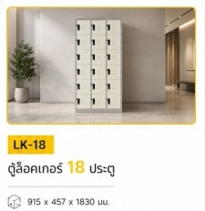 ตู้ล็อคเกอร์ 18 ประตู รุ่น LK-18