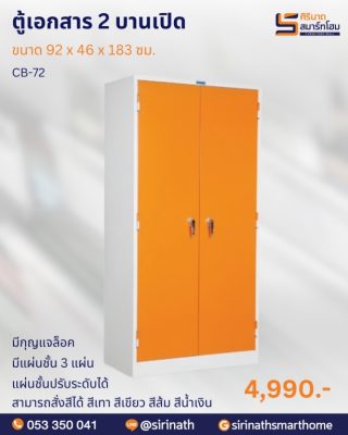 ตู้เอกสาร 2 บานเปิด มือจับชนิดบิด มีกุญแจล็อค รุ่น CB72/CB-72