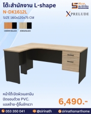 โต๊ะทำงานตัวแอล ขนาด 160 ซม. รุ่น N-DK1612R