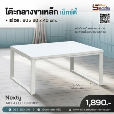 โต๊ะกลางขาเหล็ก Nexty