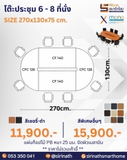 โต๊ะประชุม 6 - 8 ที่นั่ง รุ่น CF