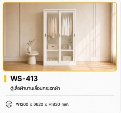 ตู้เสื้อผ้าบานเลื่อนกระจกฝ้า 4 ฟุต รุ่น WS-413