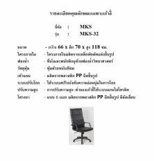 เก้าอี้สำนักงาน รุ่น MKS-32