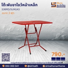 โต๊ะพับขาไขว้หน้าเหล็ก 3 ฟุต
