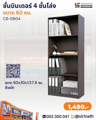 BINDER ชั้นอเนกประสงค์บินเดอร์ 4 ชั้นโล่ง