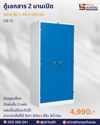 ตู้เอกสาร 2 บานเปิด มือจับชนิดบิด มีกุญแจล็อค รุ่น CB72/CB-72