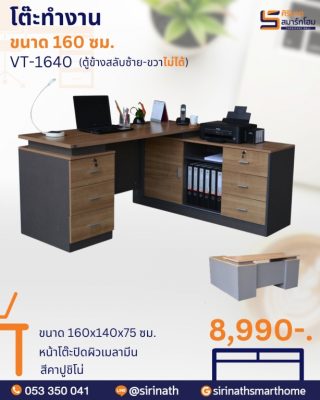 โต๊ะสำนักงาน Wesly รุ่น VT-1640 (ตู้ข้างสลับซ้าย-ขวาไม่ได้)