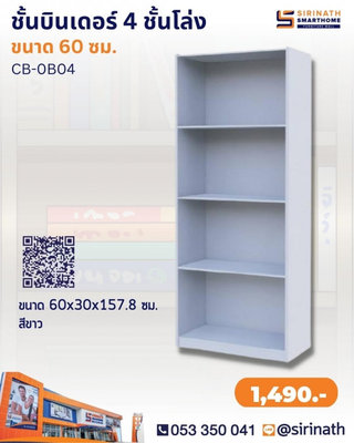 BINDER ชั้นอเนกประสงค์บินเดอร์ 4 ชั้นโล่ง
