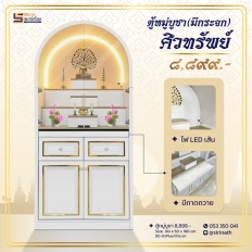 ตู้หมู่บูชา ศิวทรัพย์