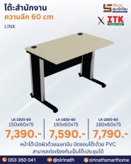 โต๊ะสำนักงาน รุ่น LINK ความลึก 60 cm