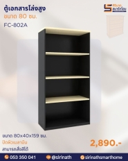 ตู้เอกสารโล่งสูง รุ่น FC-802A
