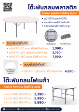 โต๊ะพับกลมหน้าพลาสติก ขนาด 180 ซม.