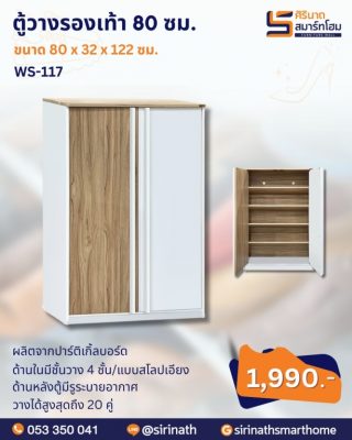 ตู้วางรองเท้า 2 บานเปิด WS-117
