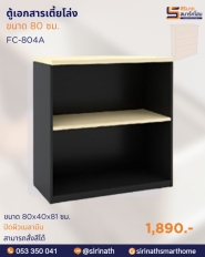 ตู้เอกสารเตี้ยโล่ง รุ่น FC-804A