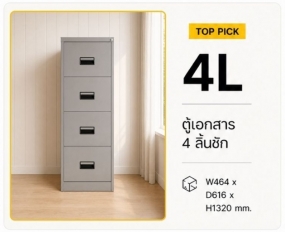 ตู้เอกสาร 4 ลิ้นชัก รุ่น DR-4