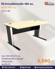 โต๊ะทำงานโล่งขาเหล็ก ขนาด 180 ซม. รุ่น OTS-181