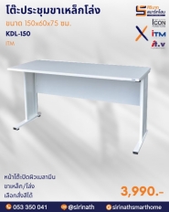 โต๊ะทำงานโล่ง/โต๊ะประชุมแบบต่อ ขนาด150 ซม. รุ่น KDL-150