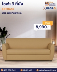 โซฟา 3+1+1 รุ่น EXTRA