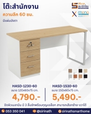 โต๊ะสำนักงาน (มี 3ลิ้นชัก) รุ่น HASD