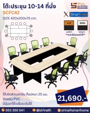 โต๊ะประชุมขนาด 10-14 ที่นั่ง รุ่น 5CFC42