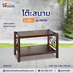 โต๊ะ-เก้าอี้สนาม รุ่น PATIO
