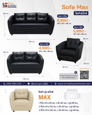 โซฟารับรอง Max
