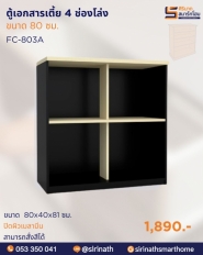 ตู้เอกสารเตี้ย 4 ช่องโล่ง รุ่น FC-803A