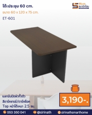 ชุดโต๊ะประชุม 10-12 ที่นั่ง รุ่น EMT-481